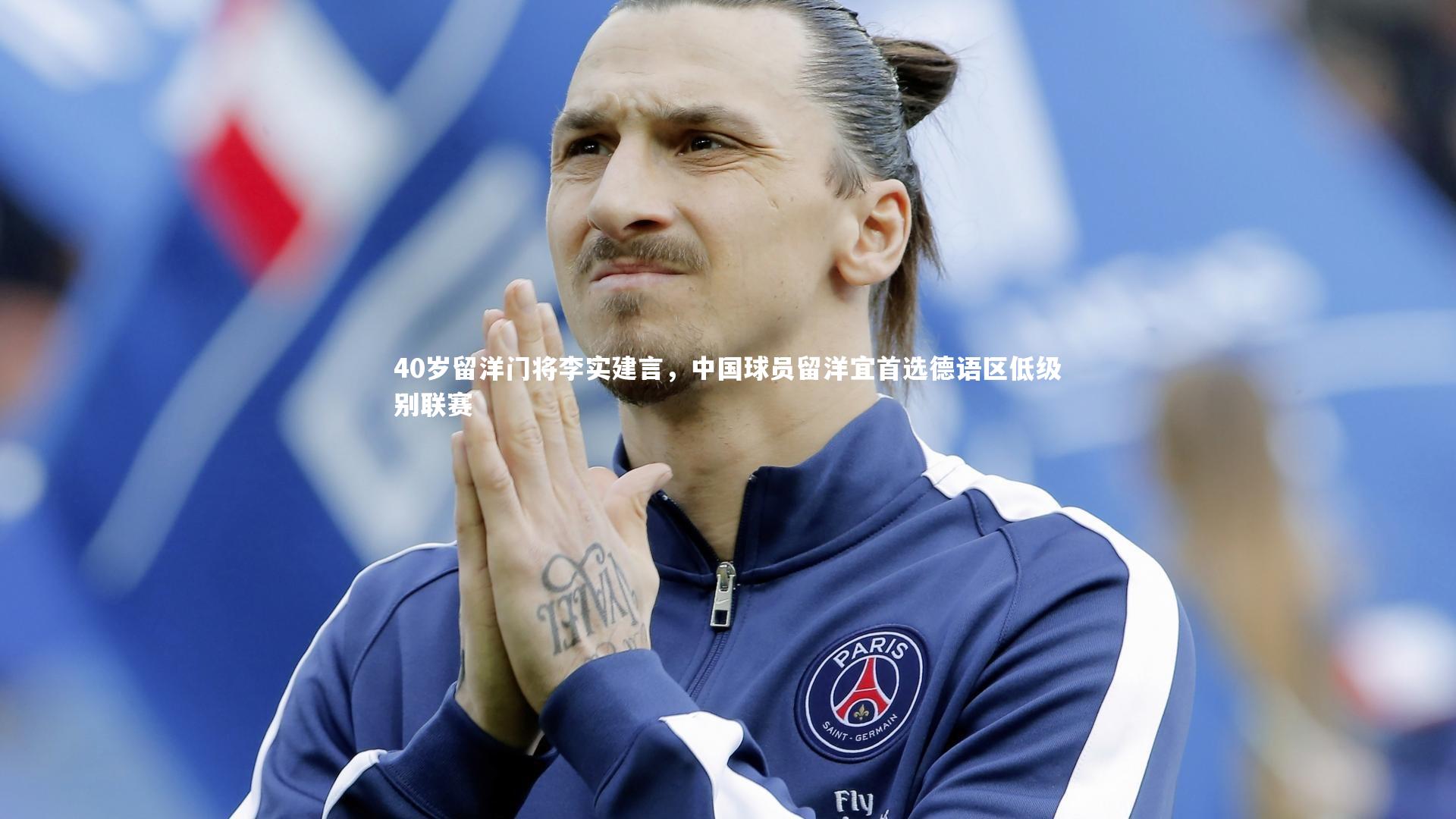 40岁留洋门将李实建言,中国球员留洋宜首选德语区低级别联赛