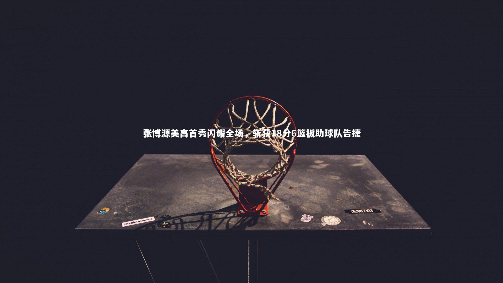 张博源美高首秀闪耀全场,斩获18分6篮板助球队告捷