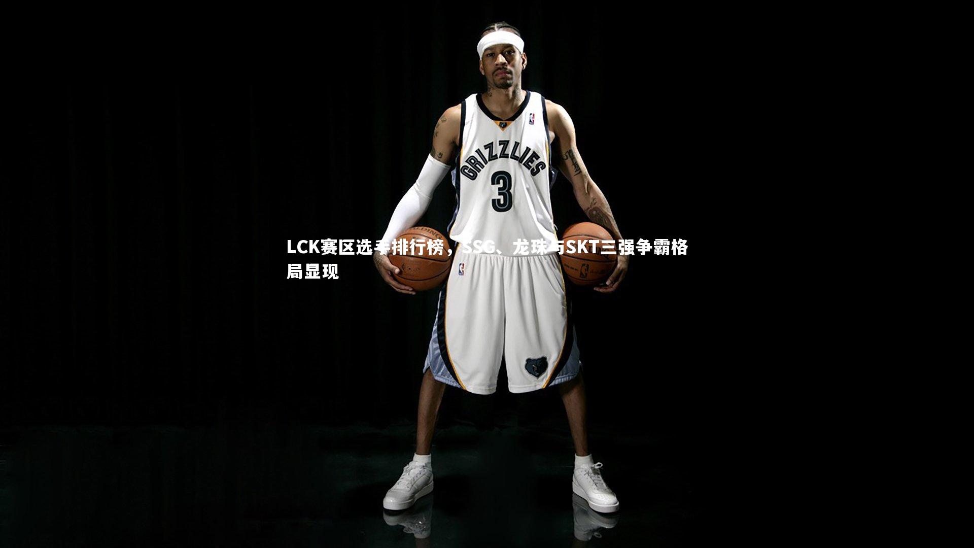 LCK赛区选手排行榜,SSG、龙珠与SKT三强争霸格局显现