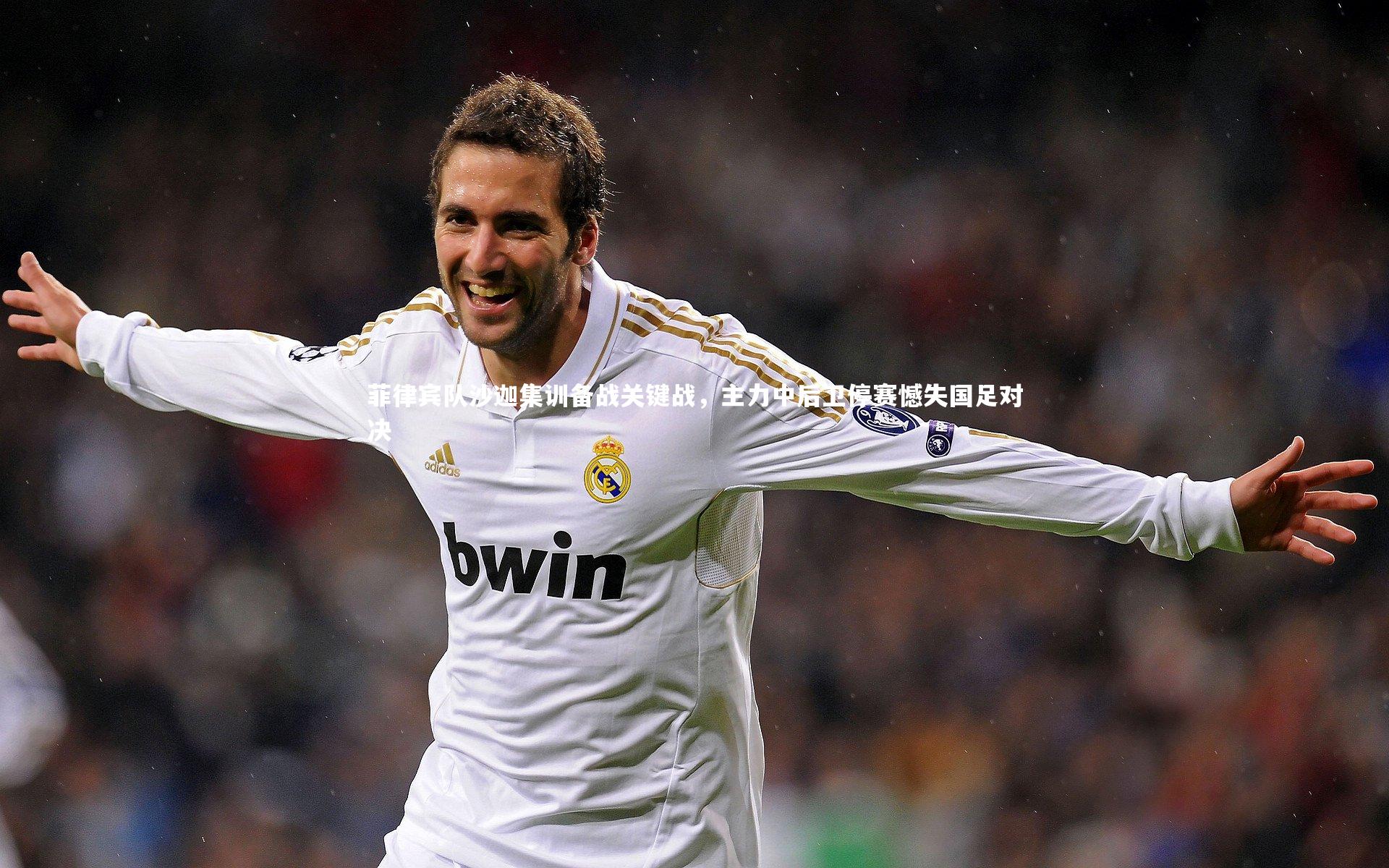 菲律宾队沙迦集训备战关键战，主力中后卫停赛憾失国足对决