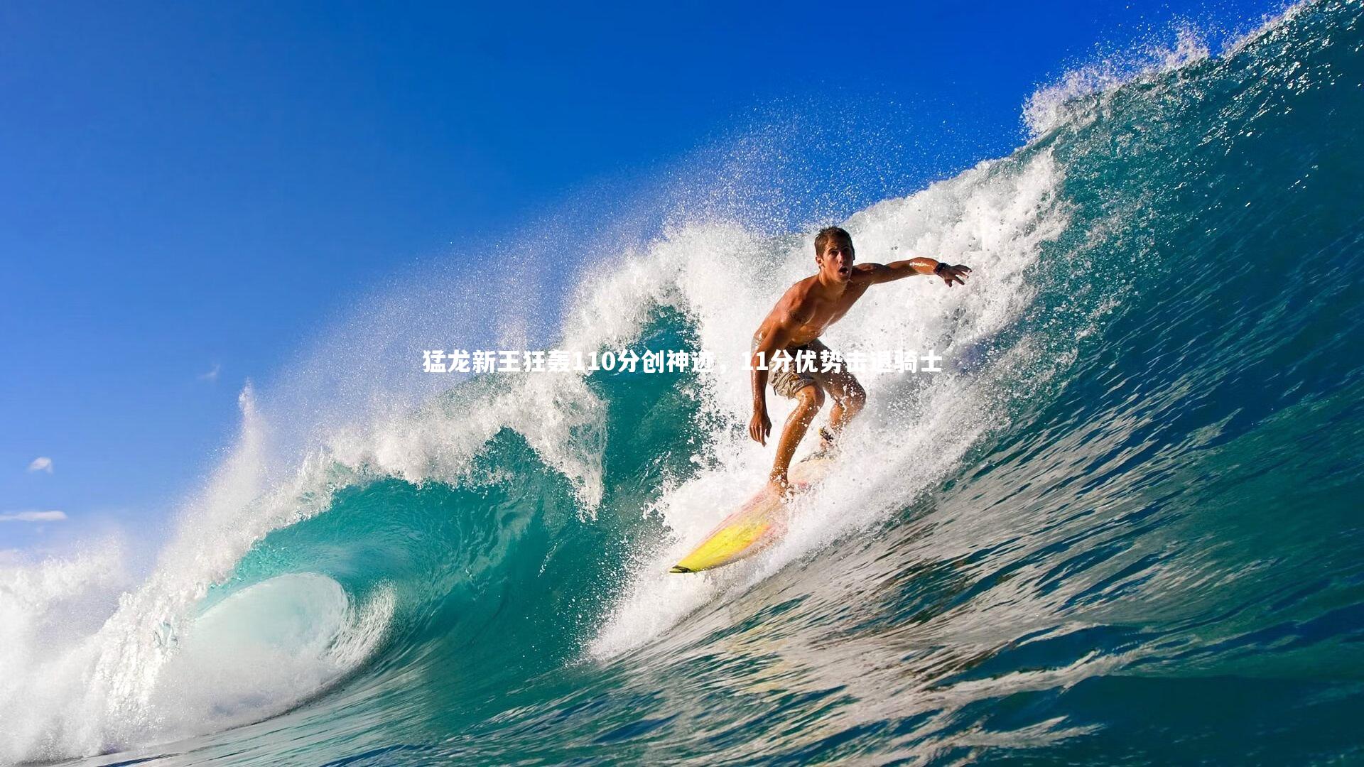 B体育平台_猛龙新王狂轰110分创神迹，11分优势击退骑士