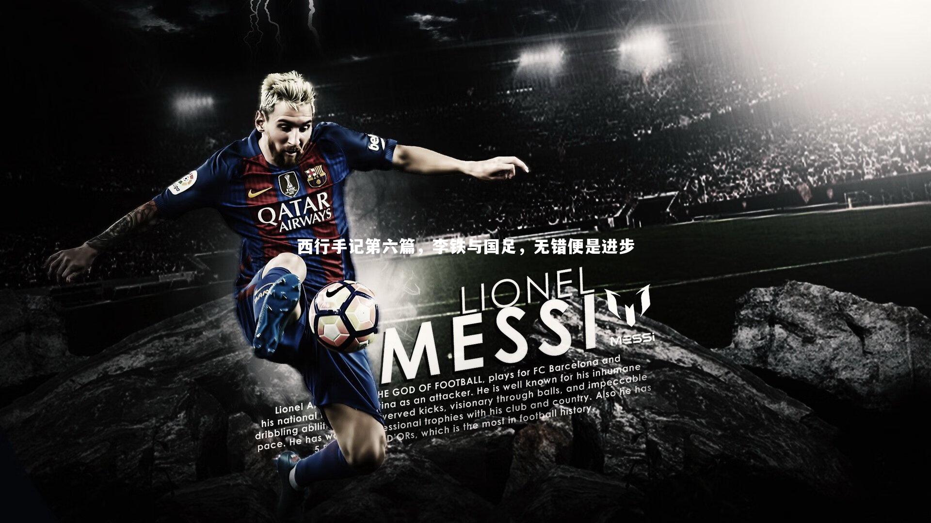 【BSPORTS】西行手记第六篇，李铁与国足，无错便是进步