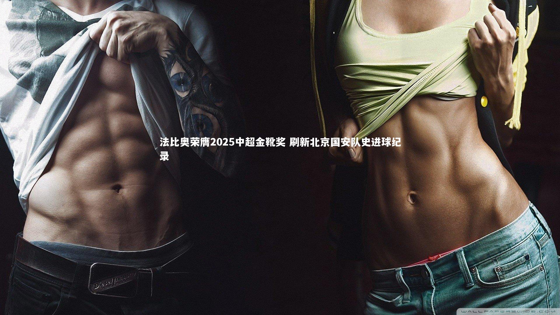 B体育_法比奥荣膺2025中超金靴奖 刷新北京国安队史进球纪录