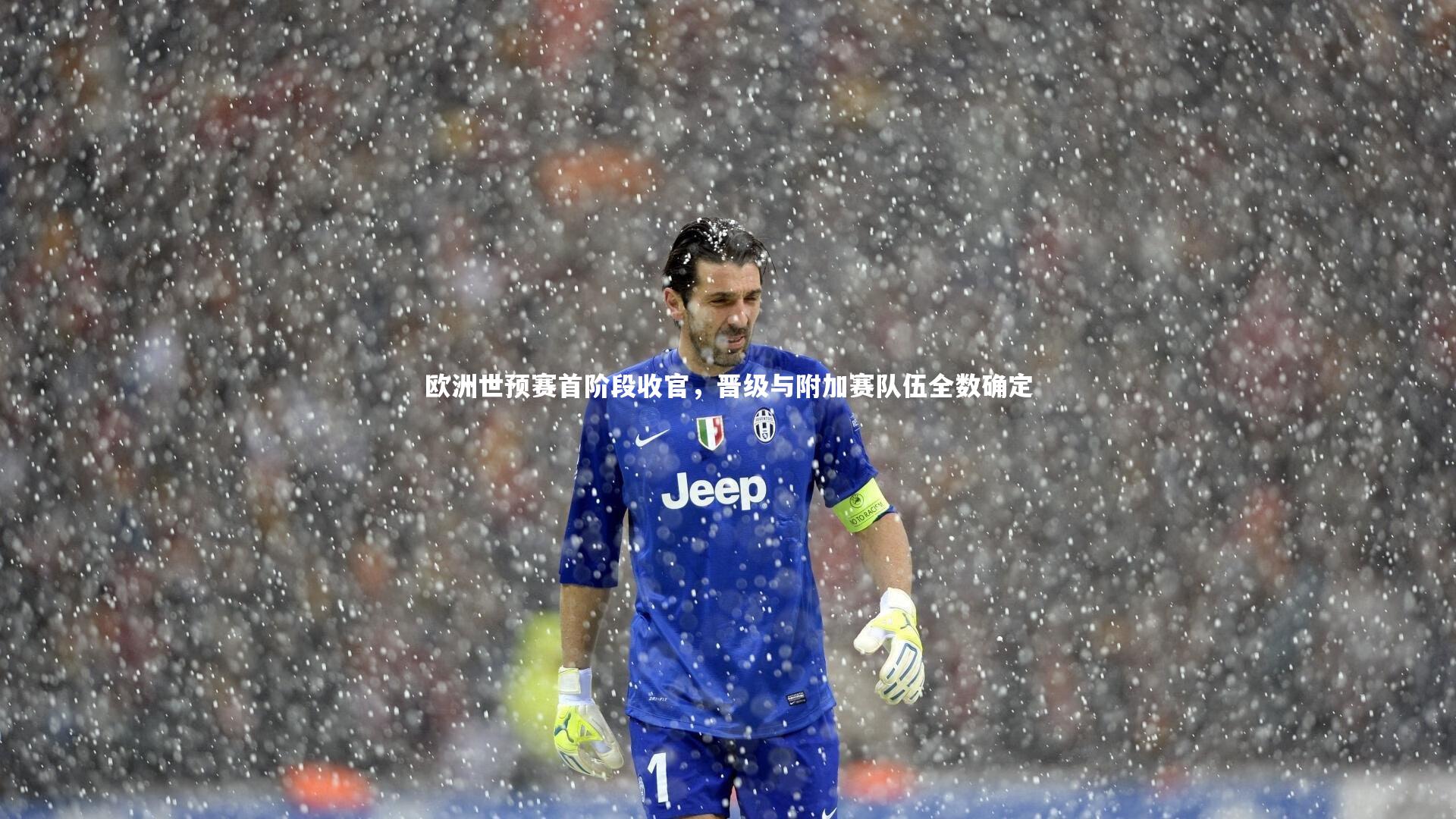 B体育平台|欧洲世预赛首阶段收官，晋级与附加赛队伍全数确定