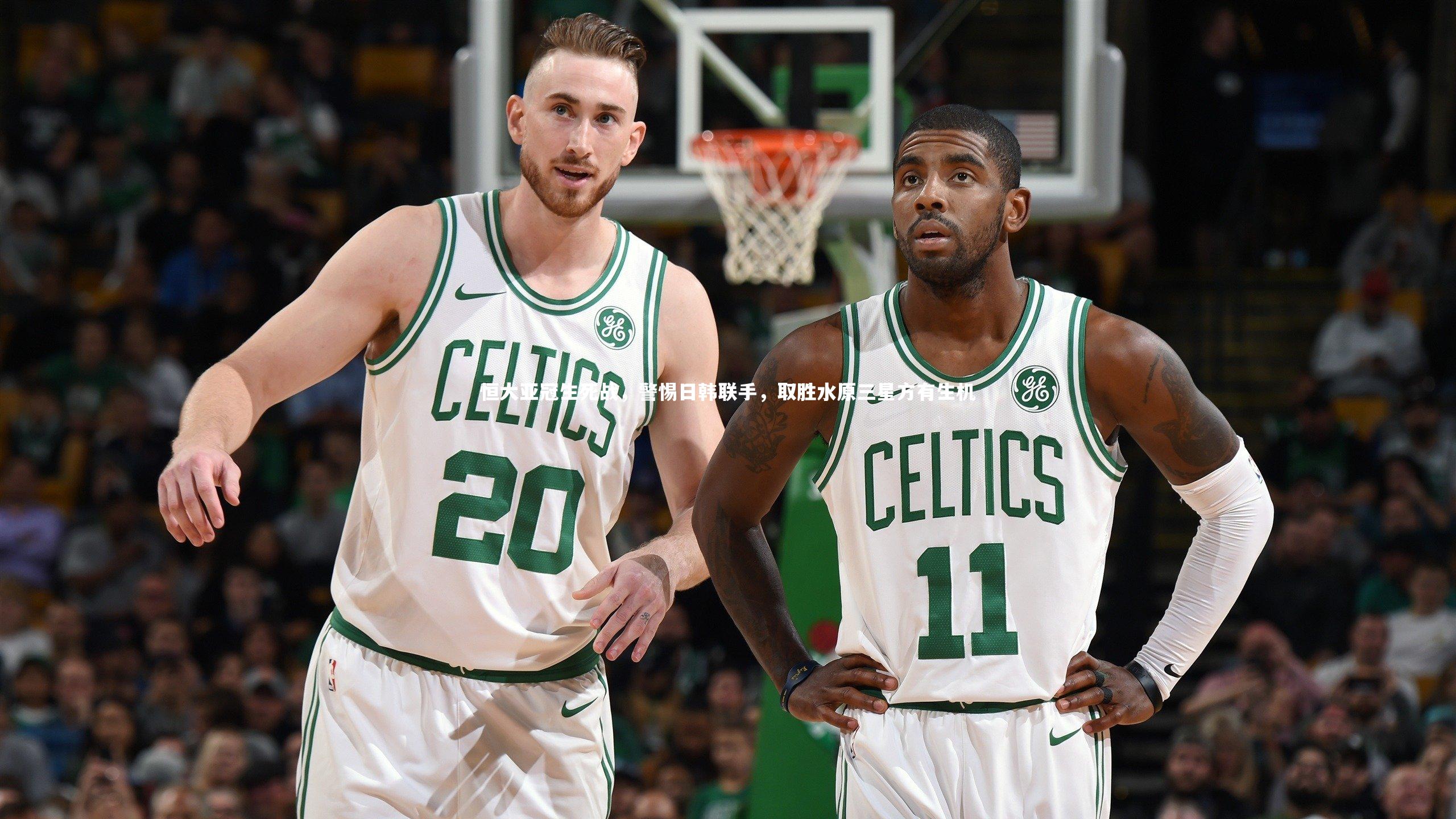 BSPORTS-恒大亚冠生死战，警惕日韩联手，取胜水原三星方有生机