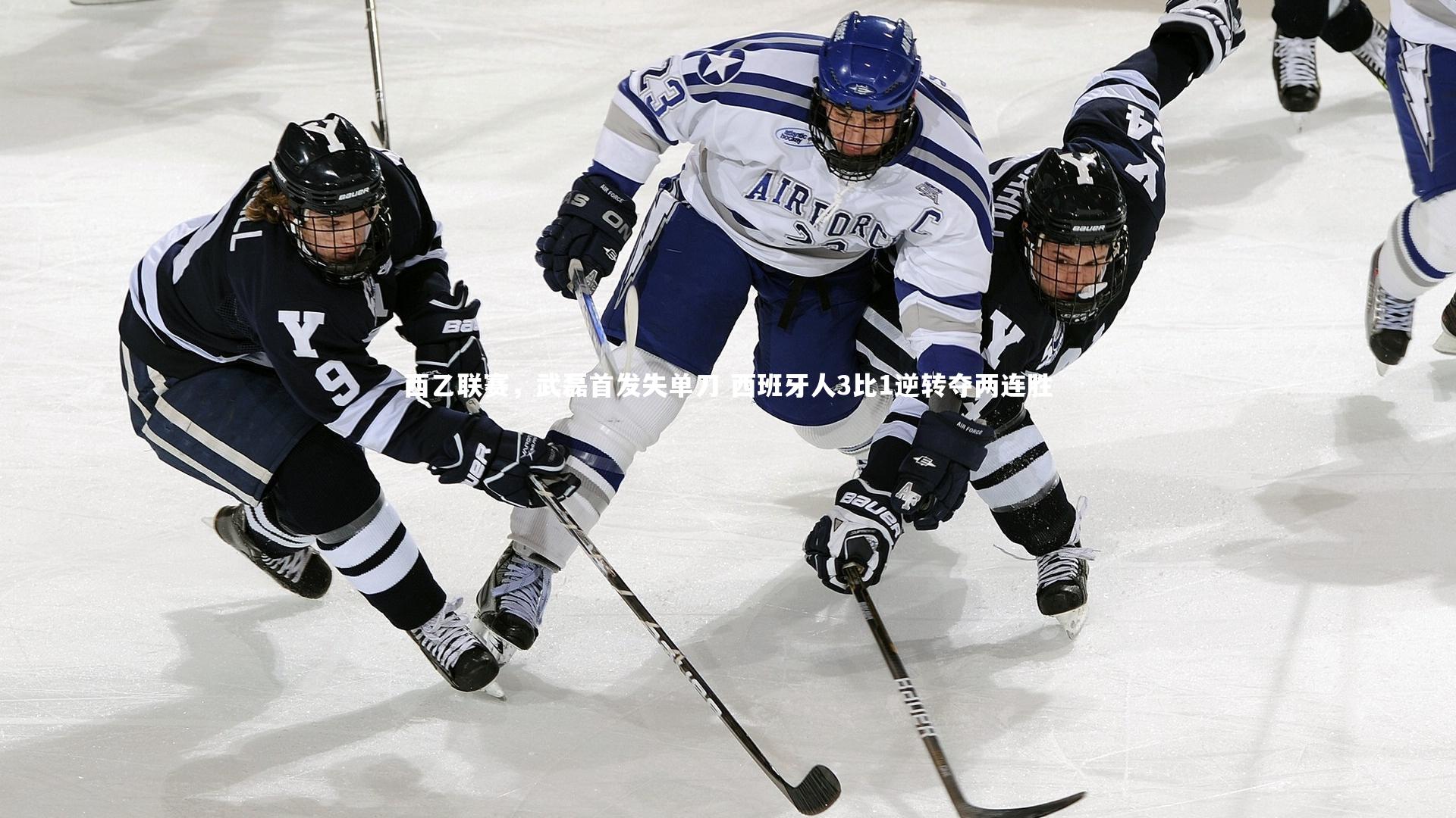 B体育官方网站_西乙联赛，武磊首发失单刀 西班牙人3比1逆转夺两连胜