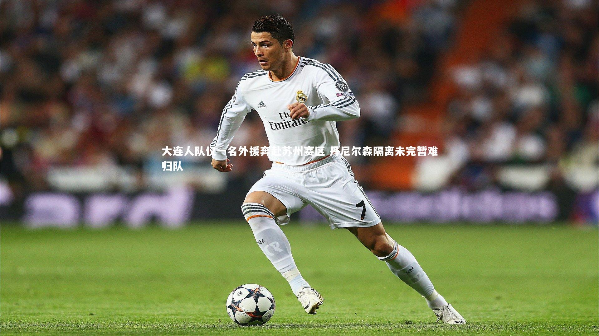 B体育官方网站-大连人队仅一名外援奔赴苏州赛区 丹尼尔森隔离未完暂难归队