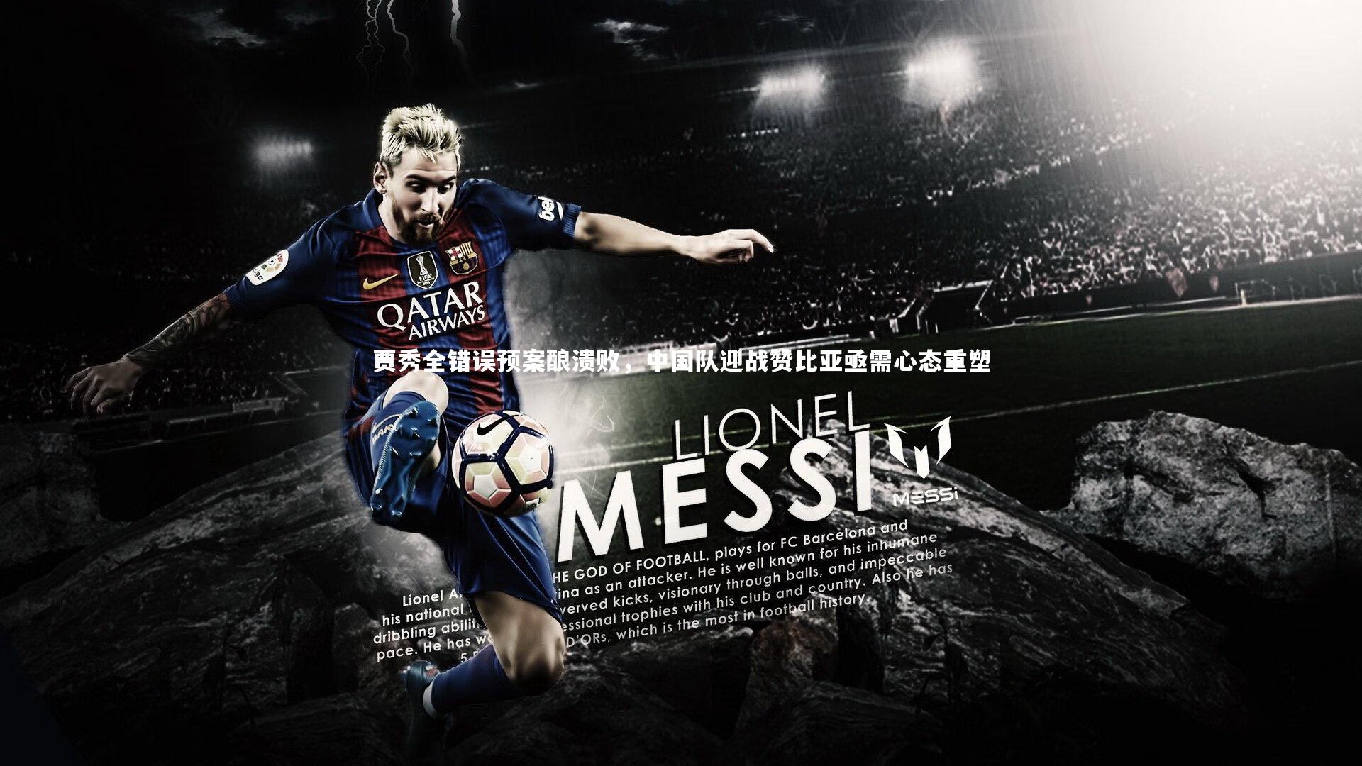 B体育|贾秀全错误预案酿溃败，中国队迎战赞比亚亟需心态重塑