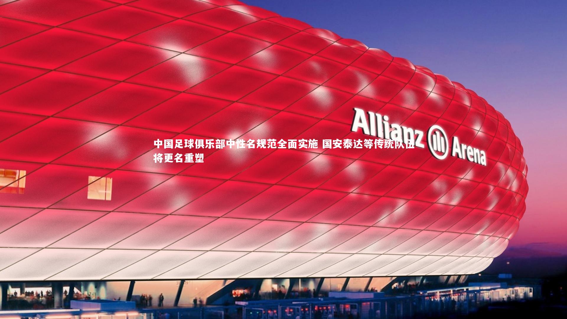 中国足球俱乐部中性名规范全面实施 国安泰达等传统队伍将更名重塑