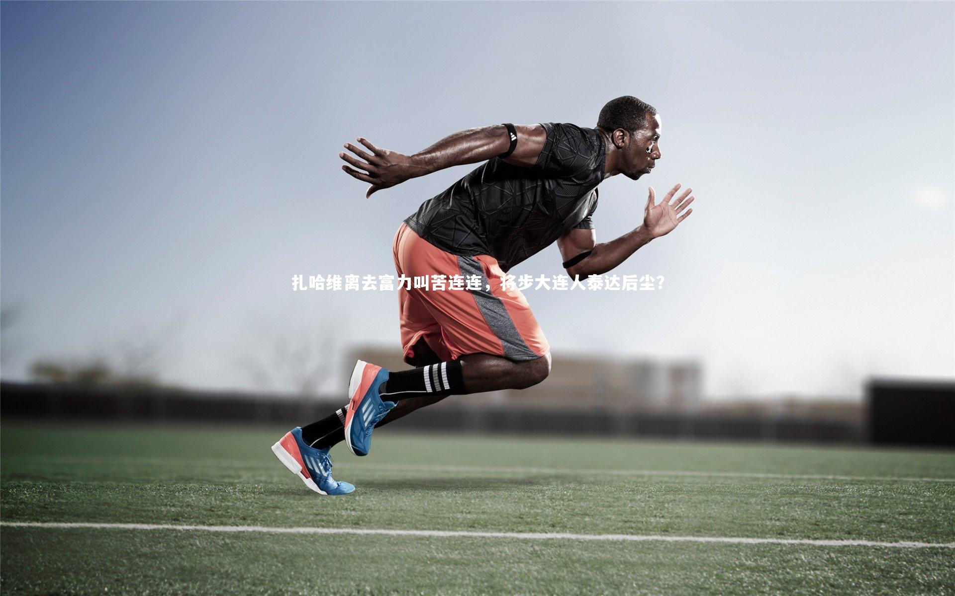 B体育官方网站_扎哈维离去富力叫苦连连，将步大连人泰达后尘？