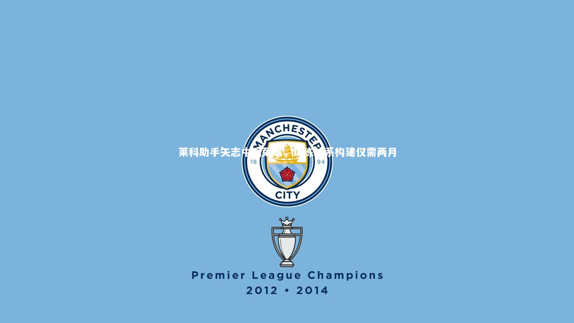 莱科助手矢志中国荣耀，训练体系构建仅需两月