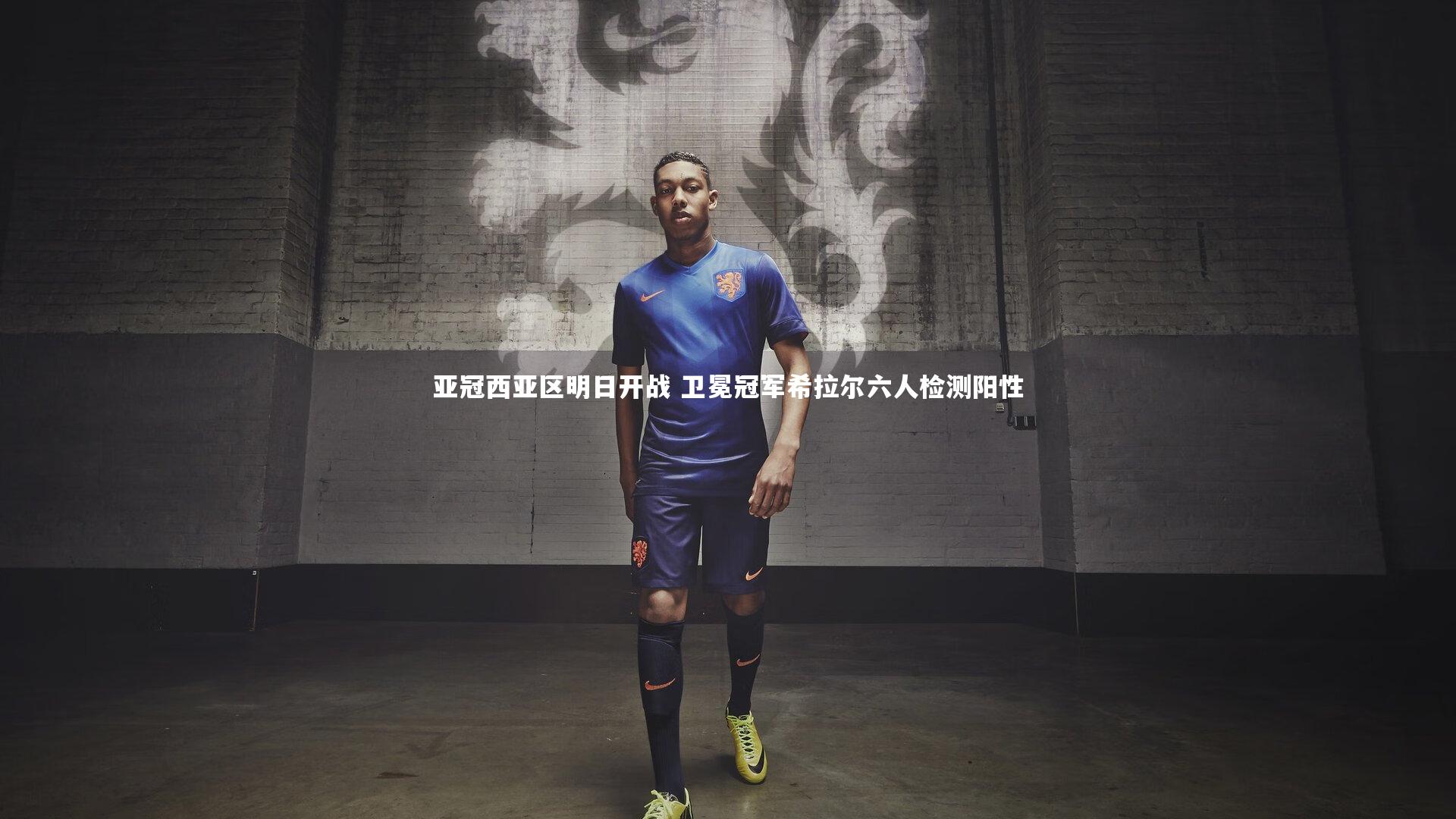 亚冠西亚区明日开战 卫冕冠军希拉尔六人检测阳性