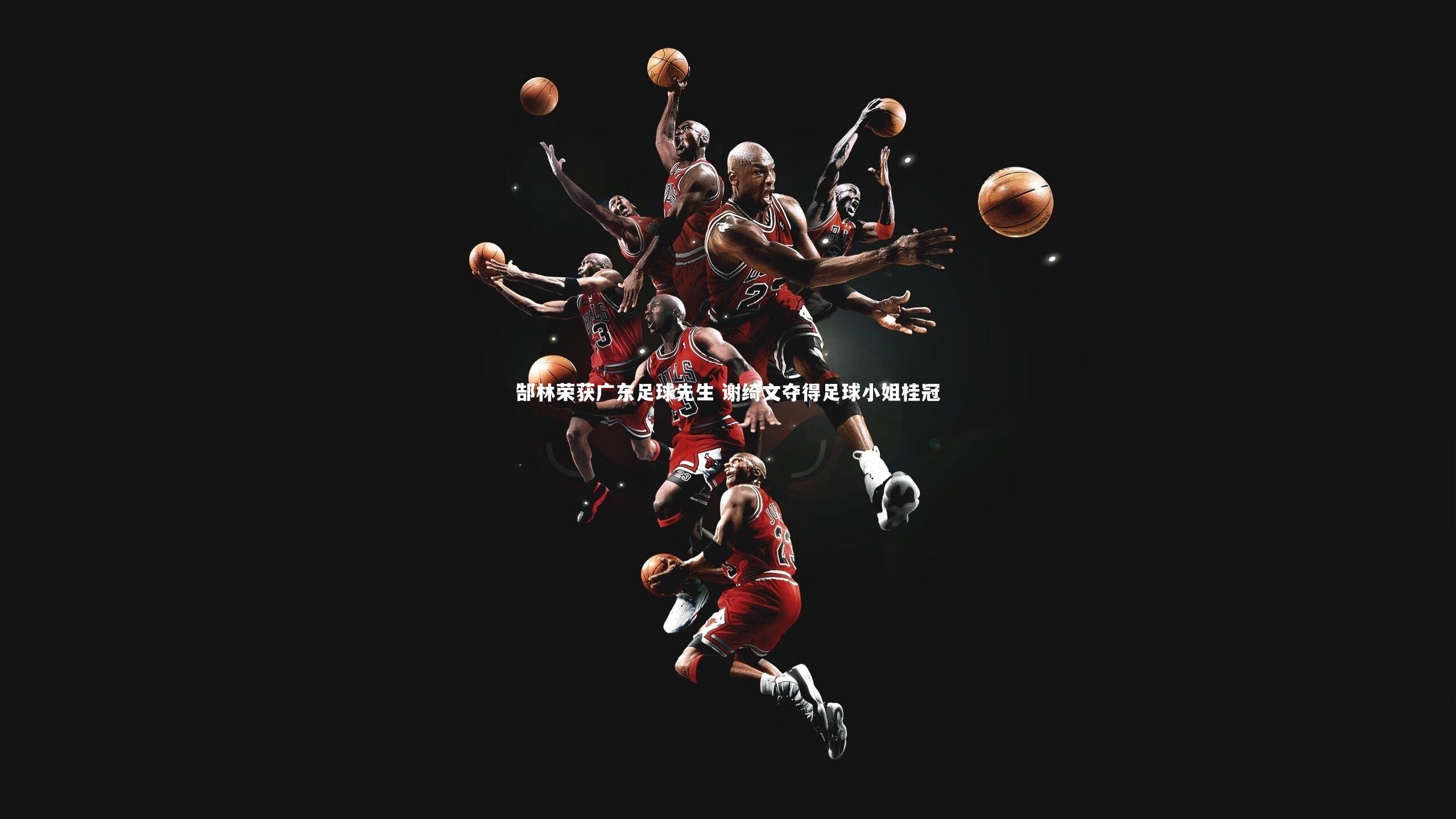 【B体育平台】郜林荣获广东足球先生 谢绮文夺得足球小姐桂冠