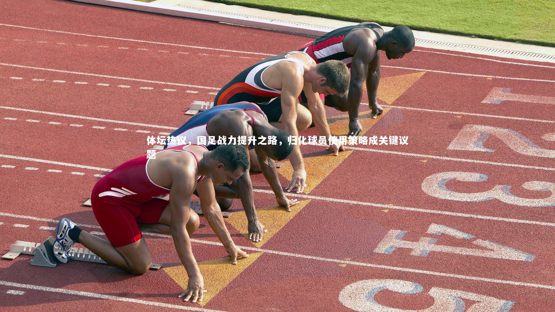 体坛热议，国足战力提升之路，归化球员使用策略成关键议题