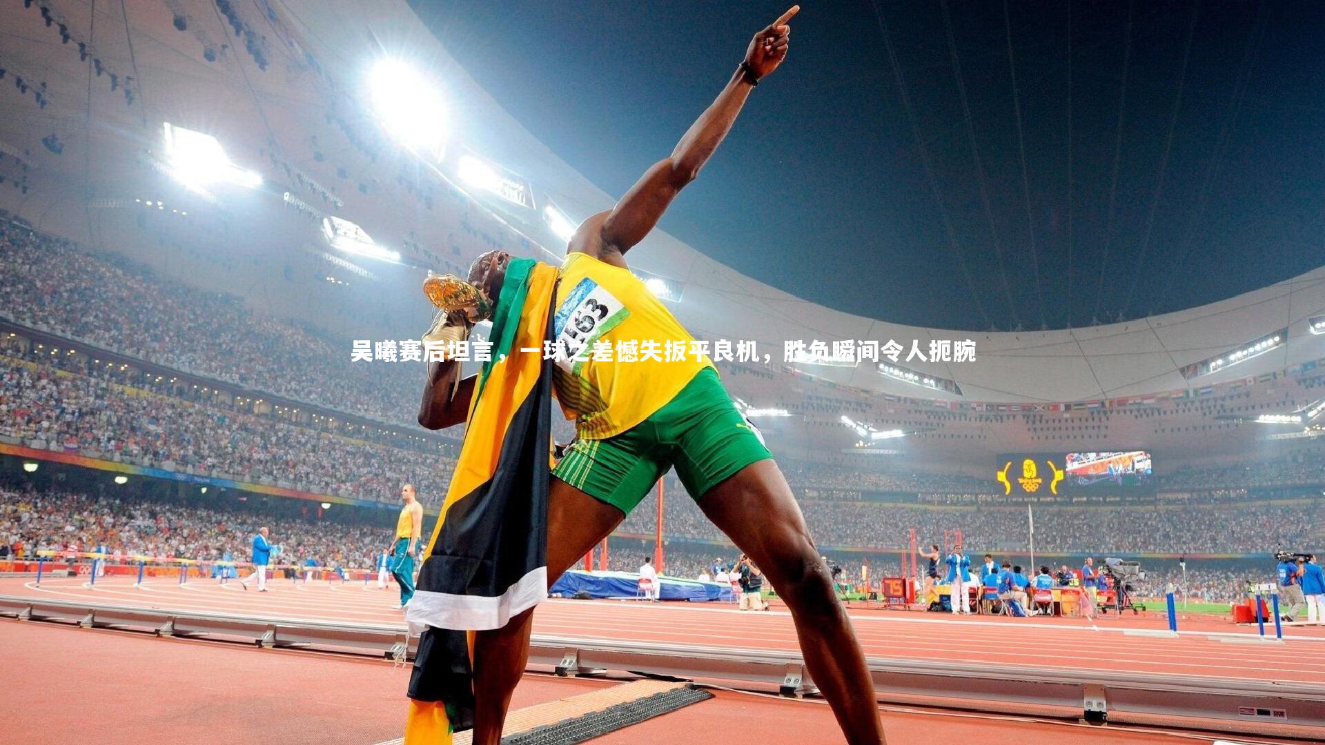 吴曦赛后坦言，一球之差憾失扳平良机，胜负瞬间令人扼腕