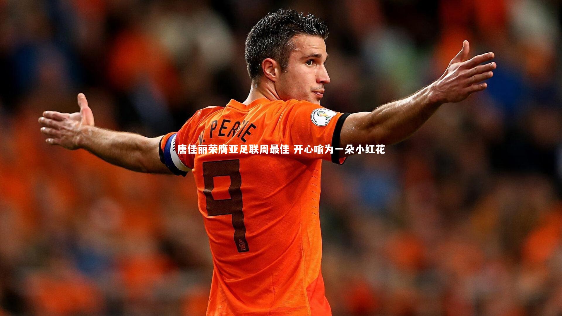 唐佳丽荣膺亚足联周最佳 开心喻为一朵小红花