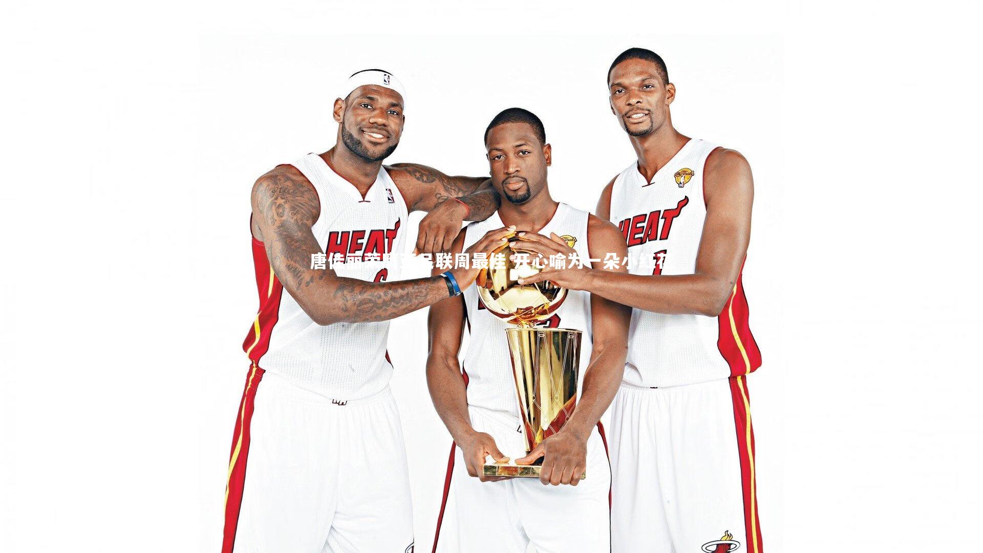 唐佳丽荣膺亚足联周最佳 开心喻为一朵小红花