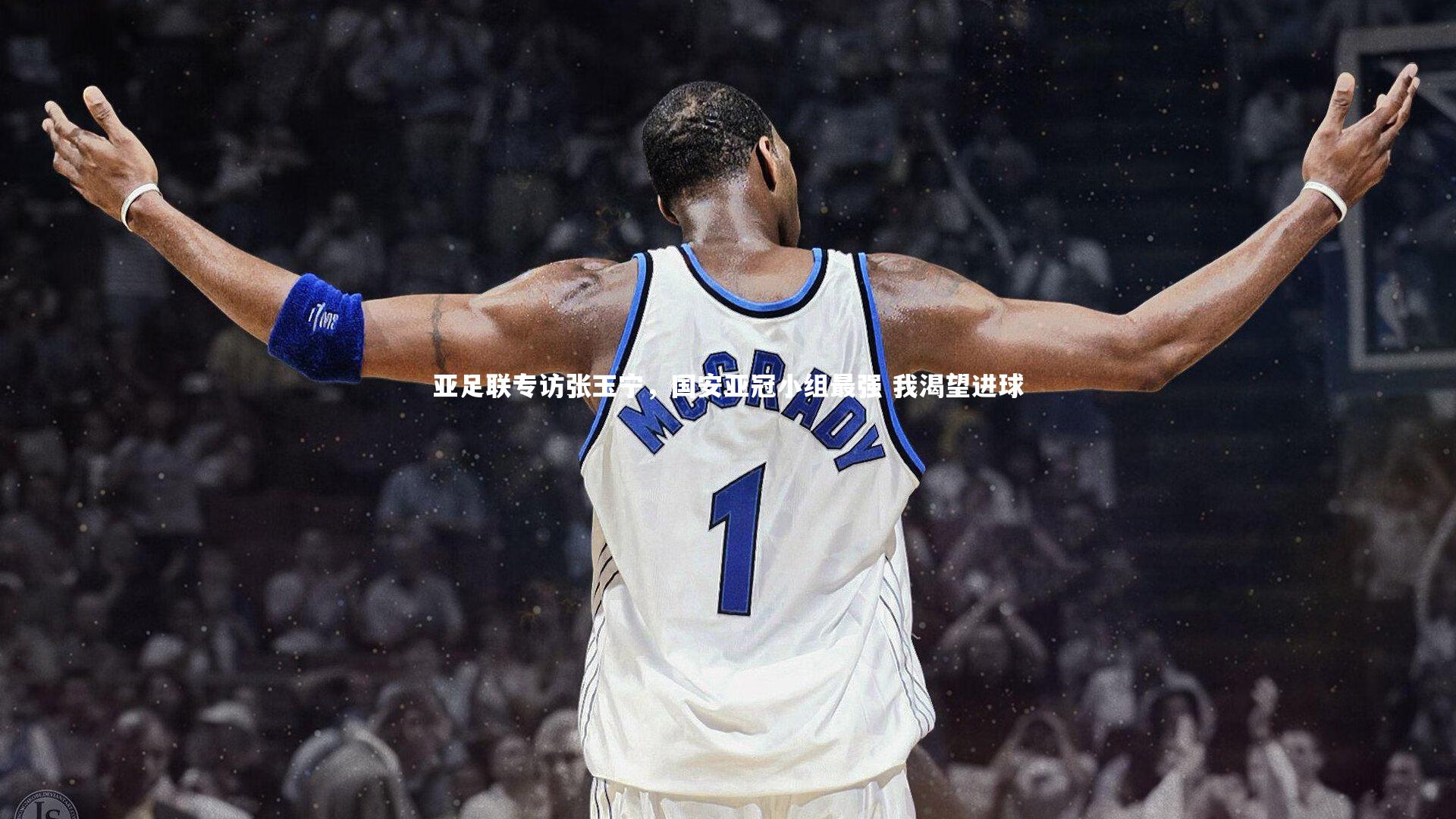 【BSPORTS】亚足联专访张玉宁，国安亚冠小组最强 我渴望进球